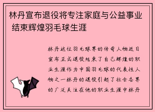 林丹宣布退役将专注家庭与公益事业 结束辉煌羽毛球生涯