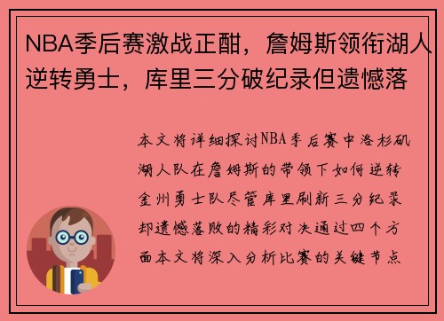 NBA季后赛激战正酣，詹姆斯领衔湖人逆转勇士，库里三分破纪录但遗憾落败