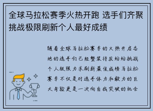 全球马拉松赛季火热开跑 选手们齐聚挑战极限刷新个人最好成绩