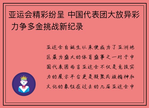 亚运会精彩纷呈 中国代表团大放异彩 力争多金挑战新纪录