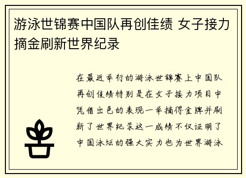 游泳世锦赛中国队再创佳绩 女子接力摘金刷新世界纪录