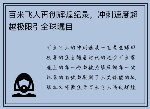 百米飞人再创辉煌纪录，冲刺速度超越极限引全球瞩目