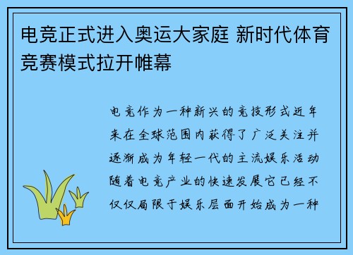 电竞正式进入奥运大家庭 新时代体育竞赛模式拉开帷幕