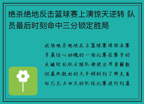 绝杀绝地反击篮球赛上演惊天逆转 队员最后时刻命中三分锁定胜局