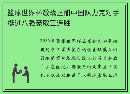 篮球世界杯激战正酣中国队力克对手挺进八强豪取三连胜