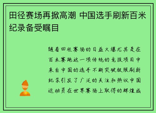 田径赛场再掀高潮 中国选手刷新百米纪录备受瞩目