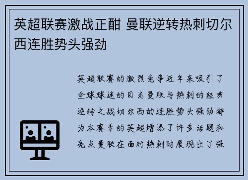 英超联赛激战正酣 曼联逆转热刺切尔西连胜势头强劲