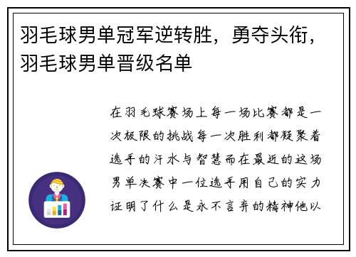 羽毛球男单冠军逆转胜，勇夺头衔，羽毛球男单晋级名单