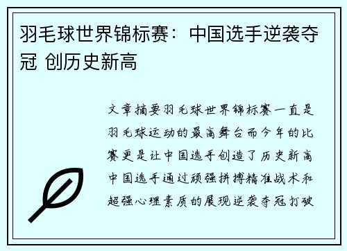 羽毛球世界锦标赛：中国选手逆袭夺冠 创历史新高
