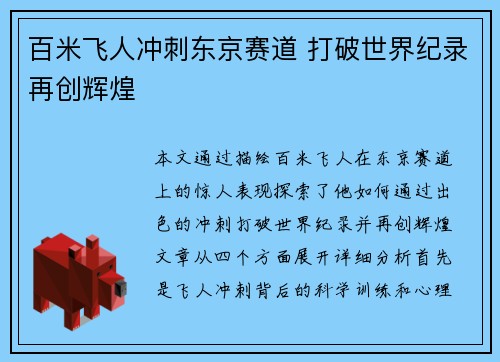 百米飞人冲刺东京赛道 打破世界纪录再创辉煌