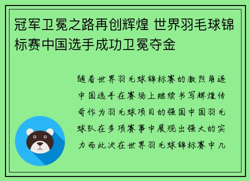 冠军卫冕之路再创辉煌 世界羽毛球锦标赛中国选手成功卫冕夺金
