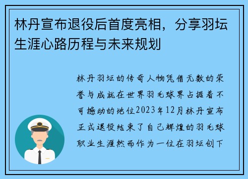 林丹宣布退役后首度亮相，分享羽坛生涯心路历程与未来规划