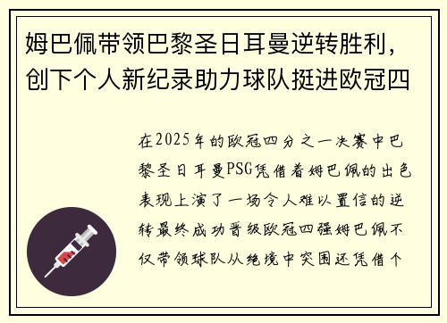 姆巴佩带领巴黎圣日耳曼逆转胜利，创下个人新纪录助力球队挺进欧冠四强