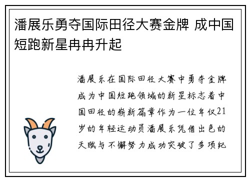 潘展乐勇夺国际田径大赛金牌 成中国短跑新星冉冉升起