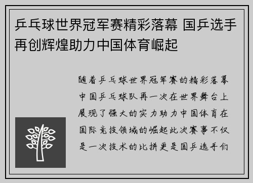 乒乓球世界冠军赛精彩落幕 国乒选手再创辉煌助力中国体育崛起