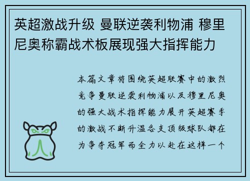 英超激战升级 曼联逆袭利物浦 穆里尼奥称霸战术板展现强大指挥能力