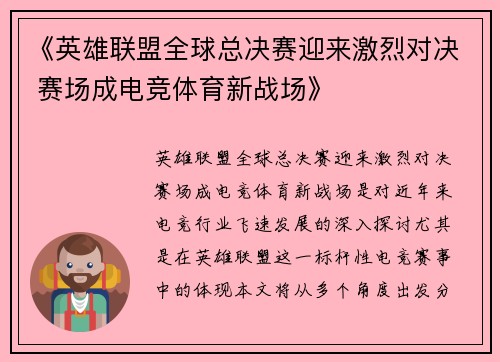 《英雄联盟全球总决赛迎来激烈对决 赛场成电竞体育新战场》