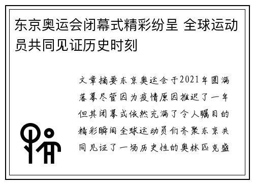 东京奥运会闭幕式精彩纷呈 全球运动员共同见证历史时刻