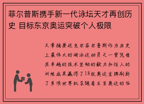菲尔普斯携手新一代泳坛天才再创历史 目标东京奥运突破个人极限