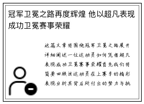 冠军卫冕之路再度辉煌 他以超凡表现成功卫冕赛事荣耀
