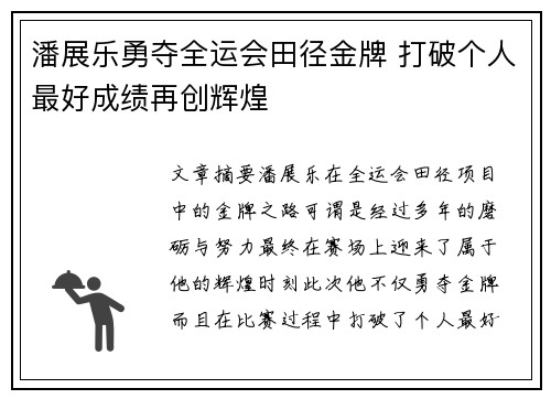 潘展乐勇夺全运会田径金牌 打破个人最好成绩再创辉煌