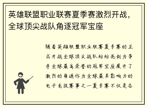 英雄联盟职业联赛夏季赛激烈开战，全球顶尖战队角逐冠军宝座