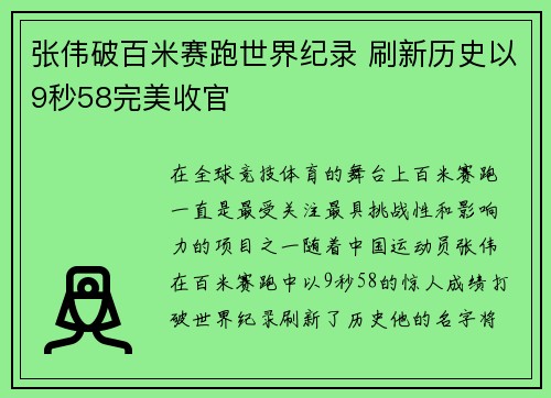张伟破百米赛跑世界纪录 刷新历史以9秒58完美收官