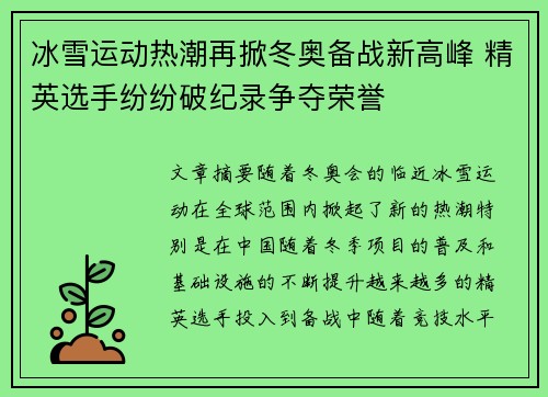 冰雪运动热潮再掀冬奥备战新高峰 精英选手纷纷破纪录争夺荣誉