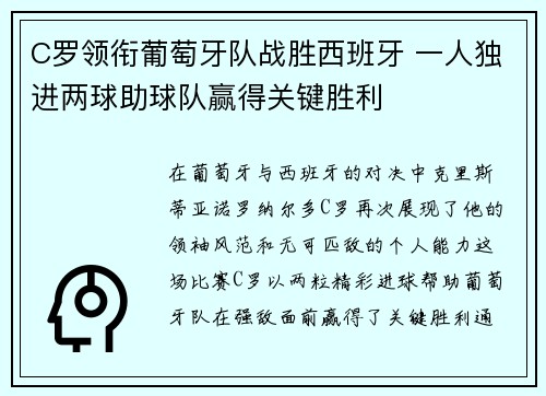 C罗领衔葡萄牙队战胜西班牙 一人独进两球助球队赢得关键胜利