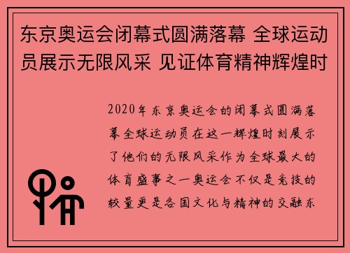 东京奥运会闭幕式圆满落幕 全球运动员展示无限风采 见证体育精神辉煌时刻