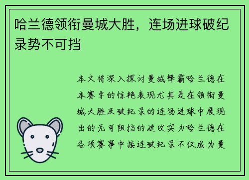 哈兰德领衔曼城大胜，连场进球破纪录势不可挡