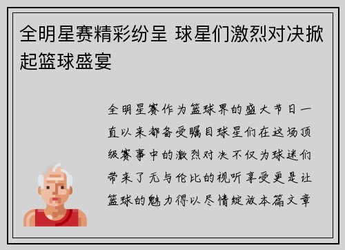 全明星赛精彩纷呈 球星们激烈对决掀起篮球盛宴