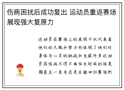 伤病困扰后成功复出 运动员重返赛场展现强大复原力