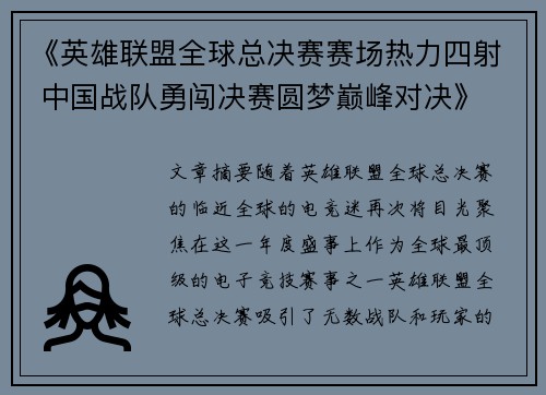 《英雄联盟全球总决赛赛场热力四射 中国战队勇闯决赛圆梦巅峰对决》