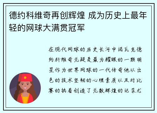 德约科维奇再创辉煌 成为历史上最年轻的网球大满贯冠军