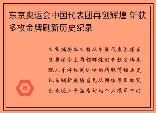 东京奥运会中国代表团再创辉煌 斩获多枚金牌刷新历史纪录