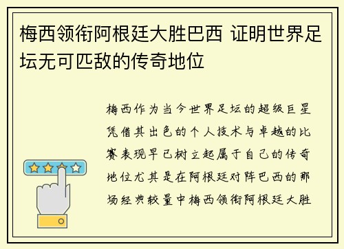 梅西领衔阿根廷大胜巴西 证明世界足坛无可匹敌的传奇地位
