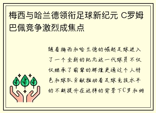 梅西与哈兰德领衔足球新纪元 C罗姆巴佩竞争激烈成焦点