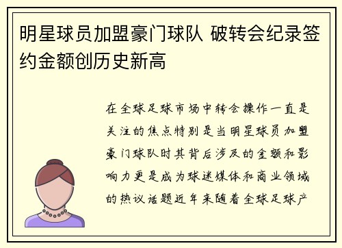 明星球员加盟豪门球队 破转会纪录签约金额创历史新高