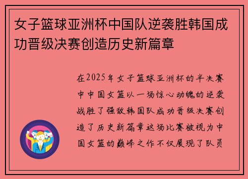 女子篮球亚洲杯中国队逆袭胜韩国成功晋级决赛创造历史新篇章
