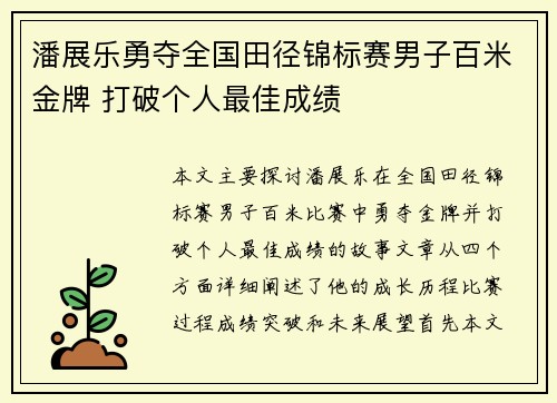 潘展乐勇夺全国田径锦标赛男子百米金牌 打破个人最佳成绩