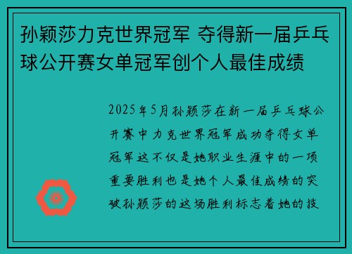 孙颖莎力克世界冠军 夺得新一届乒乓球公开赛女单冠军创个人最佳成绩