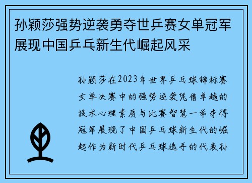 孙颖莎强势逆袭勇夺世乒赛女单冠军展现中国乒乓新生代崛起风采