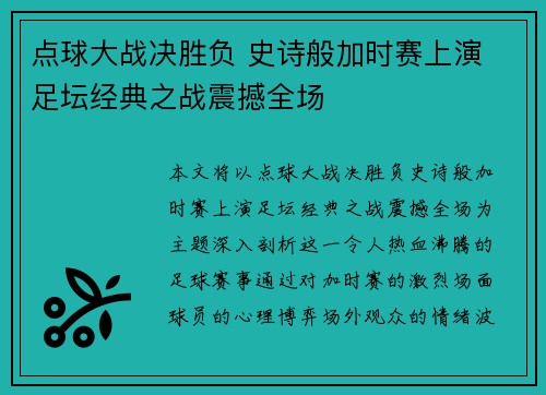 点球大战决胜负 史诗般加时赛上演 足坛经典之战震撼全场