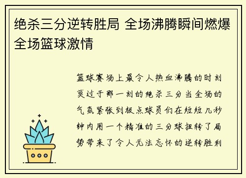 绝杀三分逆转胜局 全场沸腾瞬间燃爆全场篮球激情