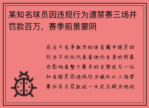 某知名球员因违规行为遭禁赛三场并罚款百万，赛季前景蒙阴