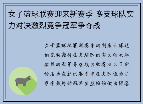 女子篮球联赛迎来新赛季 多支球队实力对决激烈竞争冠军争夺战