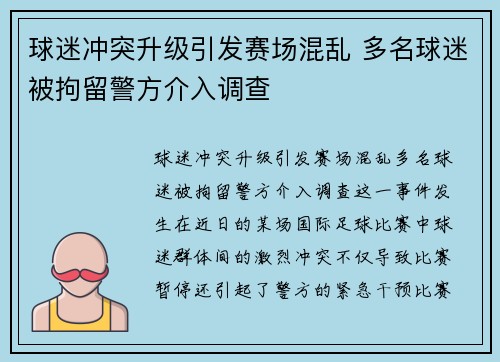 球迷冲突升级引发赛场混乱 多名球迷被拘留警方介入调查