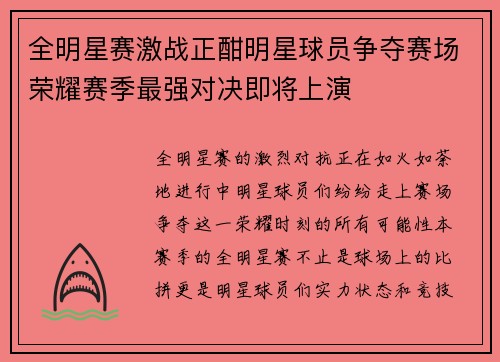 全明星赛激战正酣明星球员争夺赛场荣耀赛季最强对决即将上演