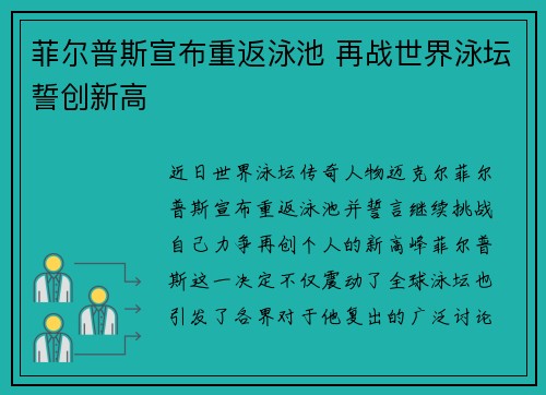 菲尔普斯宣布重返泳池 再战世界泳坛誓创新高